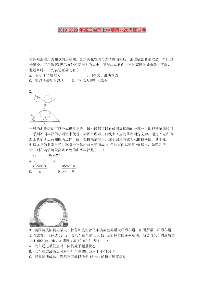 2019-2020年高三物理上学期第八次周练试卷.doc_第1页