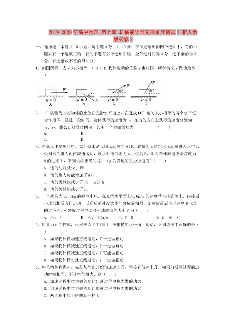 2019-2020年高中物理 第七章 机械能守恒定律单元测试3 新人教版必修2.doc_第1页