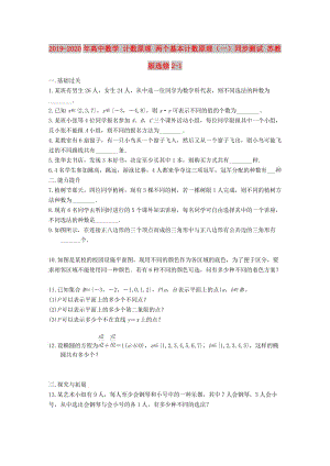 2019-2020年高中數(shù)學 計數(shù)原理 兩個基本計數(shù)原理（一）同步測試 蘇教版選修2-1.doc