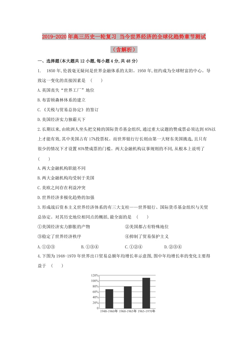 2019-2020年高三历史一轮复习 当今世界经济的全球化趋势章节测试（含解析）.doc_第1页