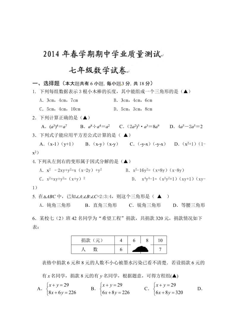 兴化市七年级下学期数学期中考试试题及答案.doc_第1页