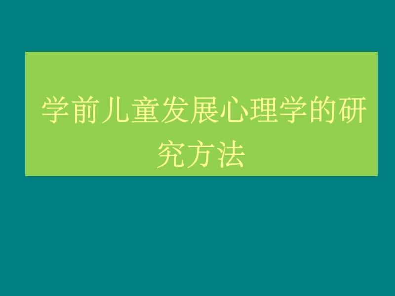 学前儿童发展心理学的研究方法_第1页