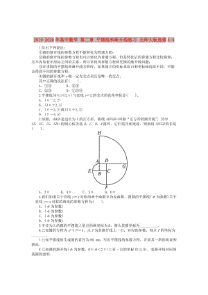 2019-2020年高中數學 第二章 平擺線和漸開線練習 北師大版選修4-4.doc