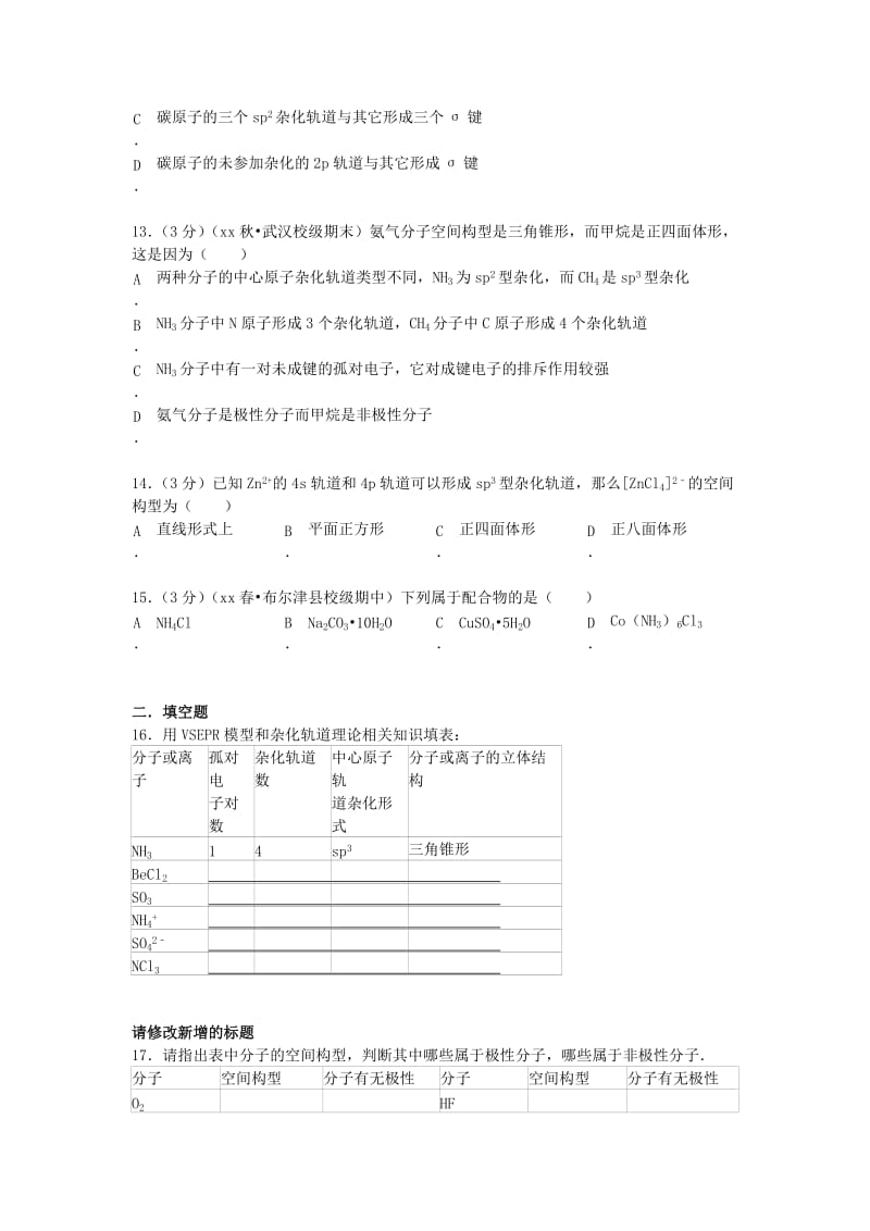 2019-2020年高中化学 分子结构与性质单元测试（1）（含解析）新人教版选修3.doc_第3页