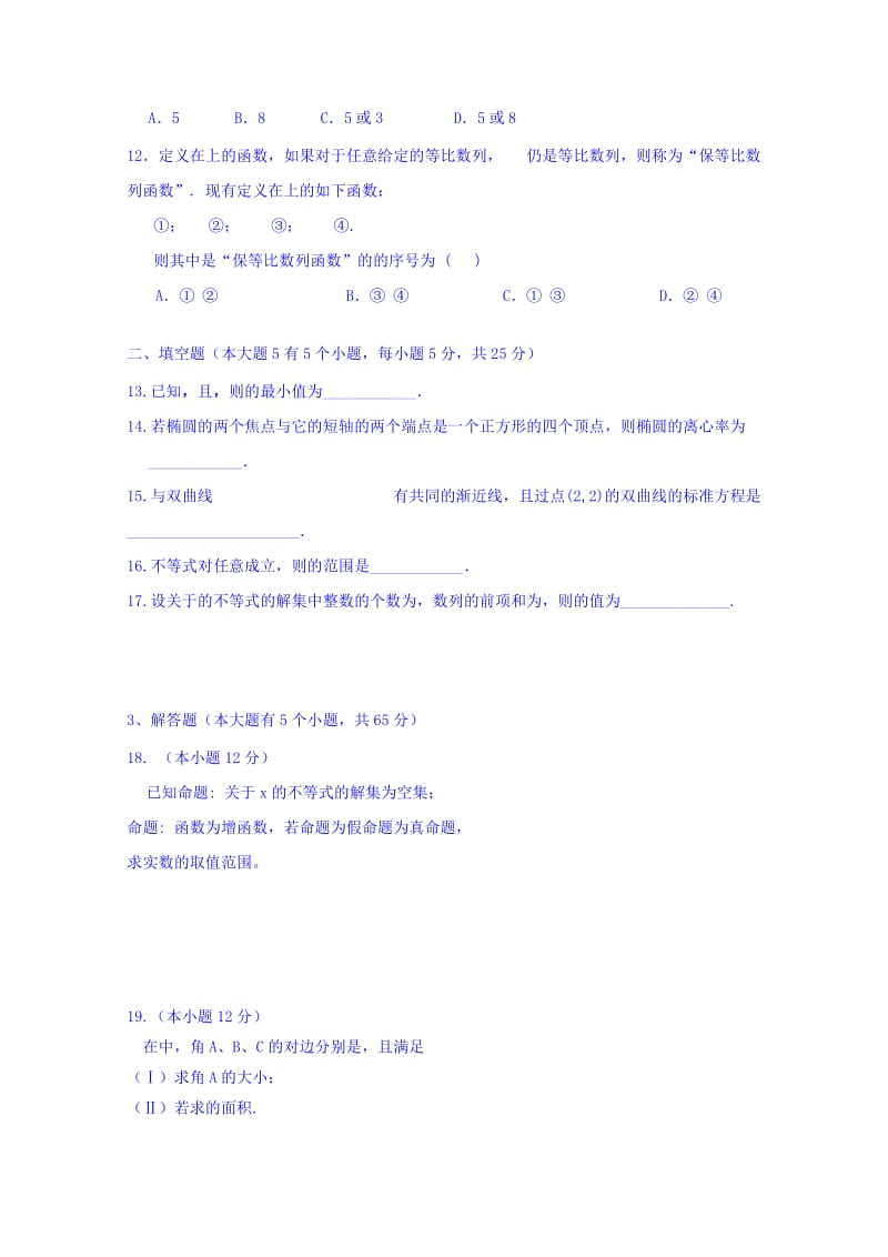 2019-2020年高二上学期第五次调研测试数学（文）试题含答案.doc_第2页