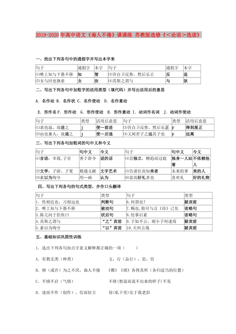 2019-2020年高中语文《诲人不倦》课课练 苏教版选修《＜论语＞选读》.doc_第1页