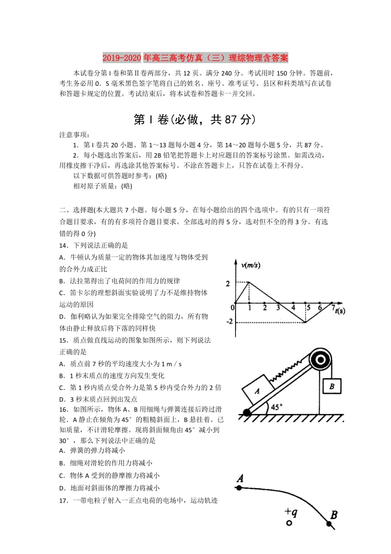 2019-2020年高三高考仿真（三）理综物理含答案.doc_第1页