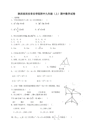 陜西省西安音樂學(xué)院附中2014屆九年級上期中數(shù)學(xué)試題及答案.doc