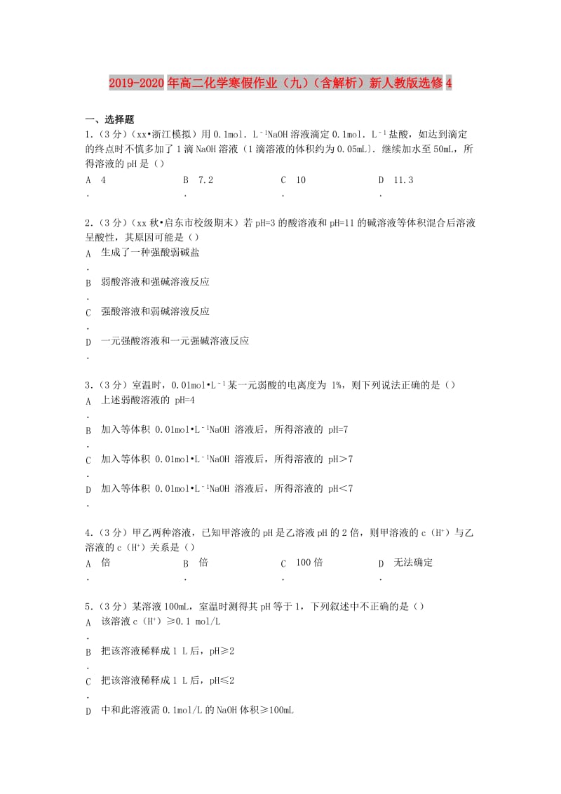 2019-2020年高二化学寒假作业（九）（含解析）新人教版选修4.doc_第1页