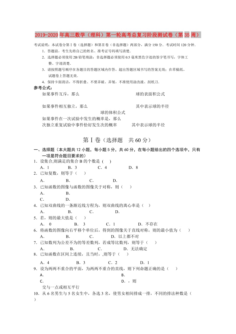 2019-2020年高三数学（理科）第一轮高考总复习阶段测试卷（第35周）.doc_第1页