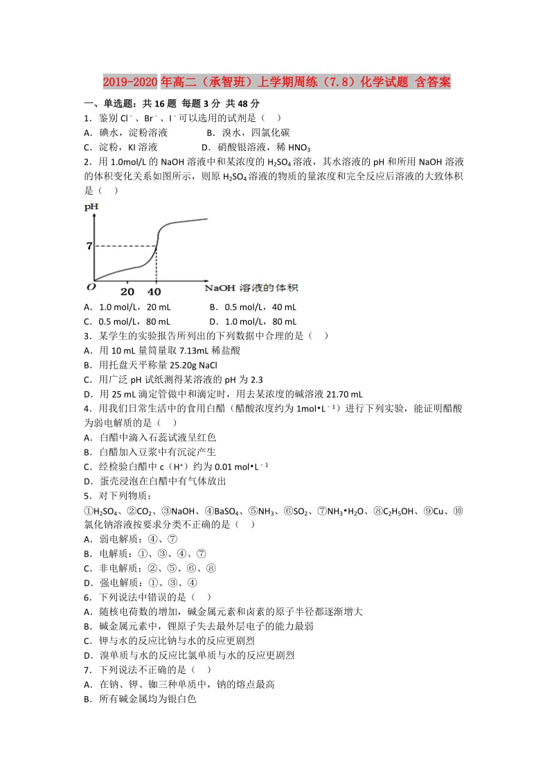 2019-2020年高二（承智班）上学期周练（7.8）化学试题 含答案.doc_第1页