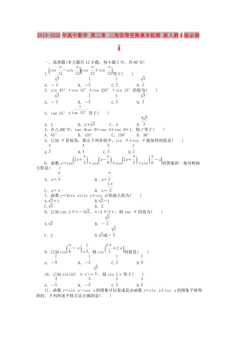 2019-2020年高中数学 第三章 三角恒等变换章末检测 新人教A版必修4.doc_第1页