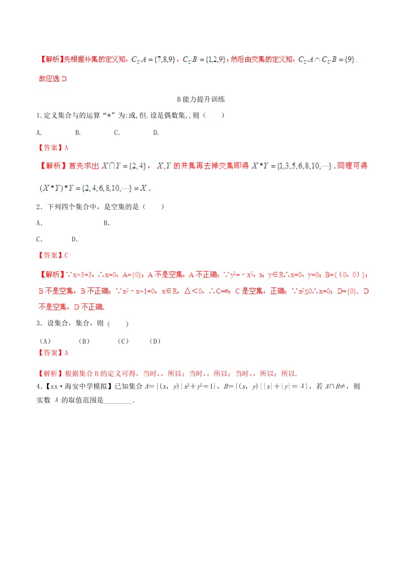 2019-2020年高考数学一轮复习 专题1.1 集合的概念及其基本运算（练）文（含解析）.doc_第2页