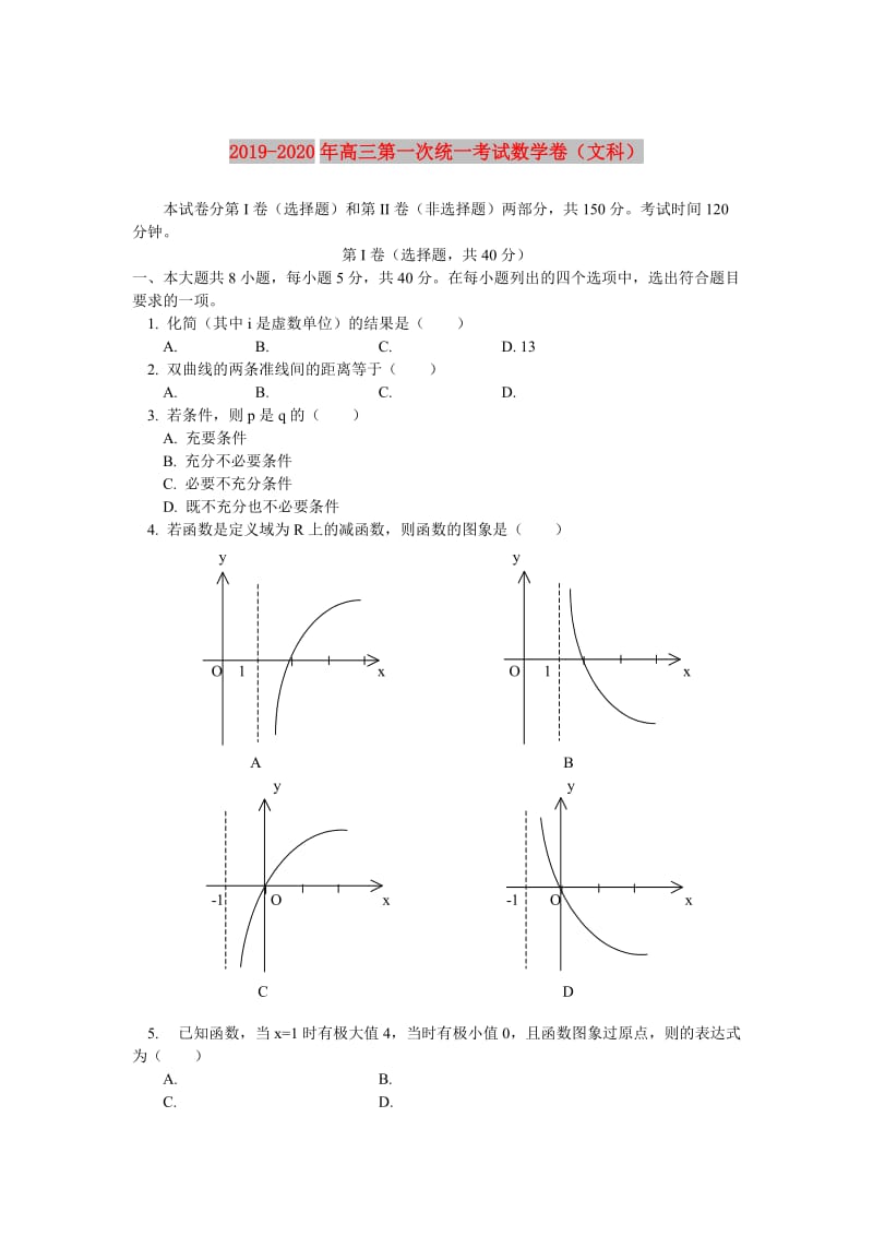 2019-2020年高三第一次统一考试数学卷（文科）.doc_第1页