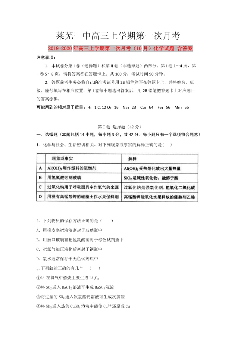 2019-2020年高三上学期第一次月考（10月）化学试题 含答案.doc_第1页