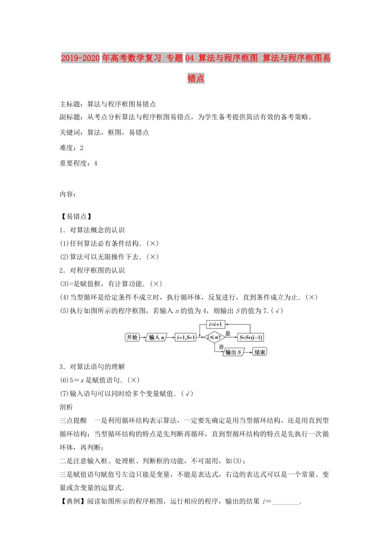 2019-2020年高考数学复习 专题04 算法与程序框图 算法与程序框图易错点.doc_第1页