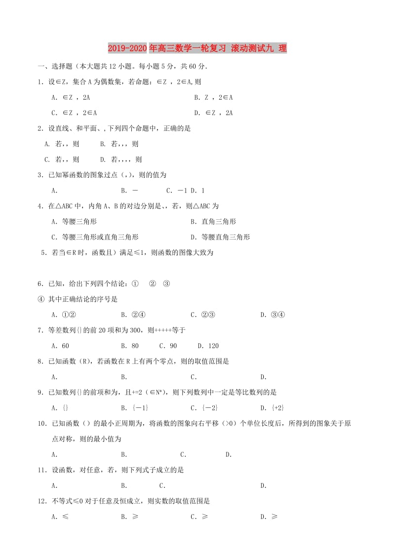 2019-2020年高三数学一轮复习 滚动测试九 理.doc_第1页