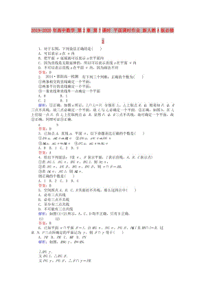 2019-2020年高中數(shù)學(xué) 第2章 第7課時(shí) 平面課時(shí)作業(yè) 新人教A版必修2.doc