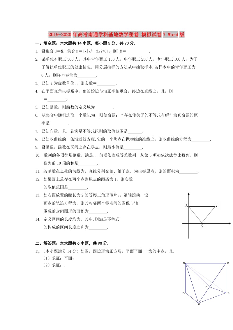 2019-2020年高考南通学科基地数学秘卷 模拟试卷7 Word版.doc_第1页