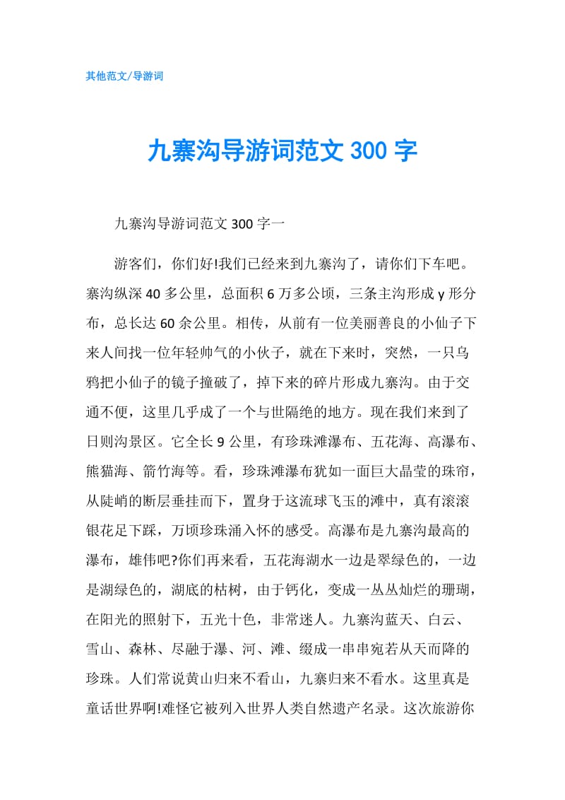 九寨沟导游词范文300字.doc_第1页