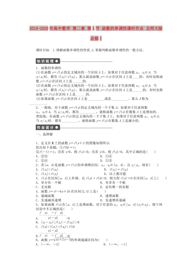 2019-2020年高中数学 第二章 第3节 函数的单调性课时作业 北师大版必修1.doc_第1页