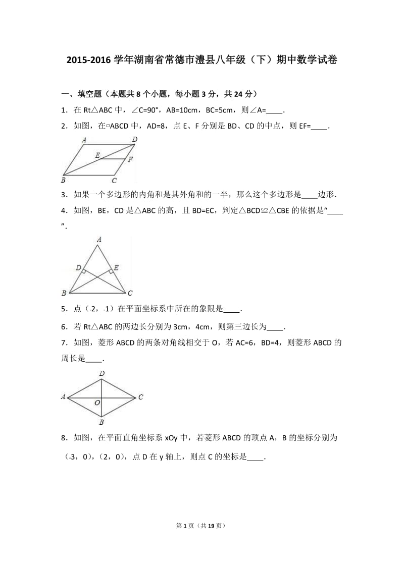 常德市澧县2015-2016学年八年级下期中数学试卷含答案解析.doc_第1页