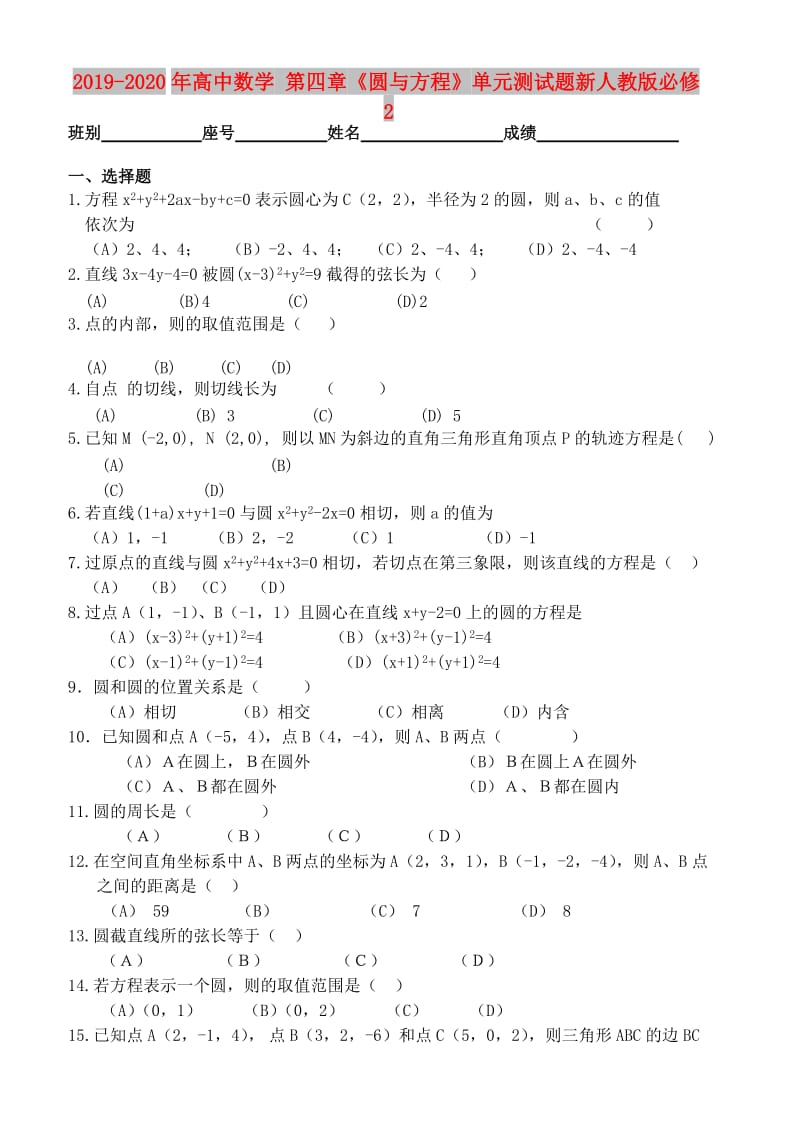 2019-2020年高中数学 第四章《圆与方程》单元测试题新人教版必修2.doc_第1页