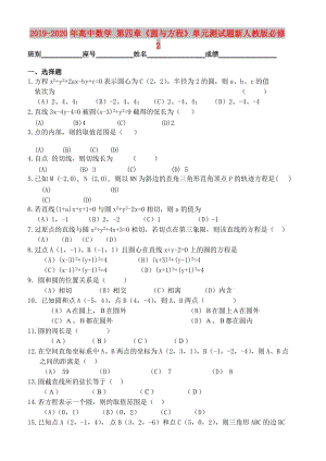 2019-2020年高中數(shù)學(xué) 第四章《圓與方程》單元測(cè)試題新人教版必修2.doc