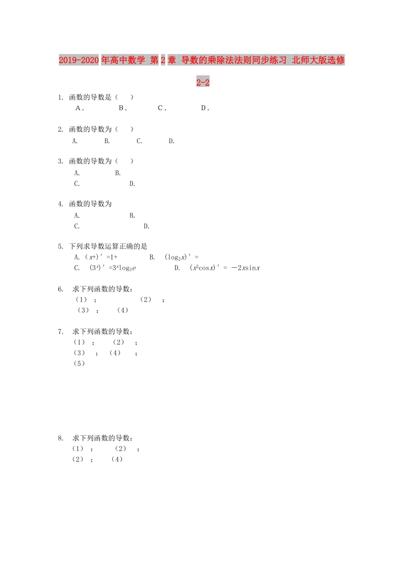 2019-2020年高中数学 第2章 导数的乘除法法则同步练习 北师大版选修2-2.doc_第1页