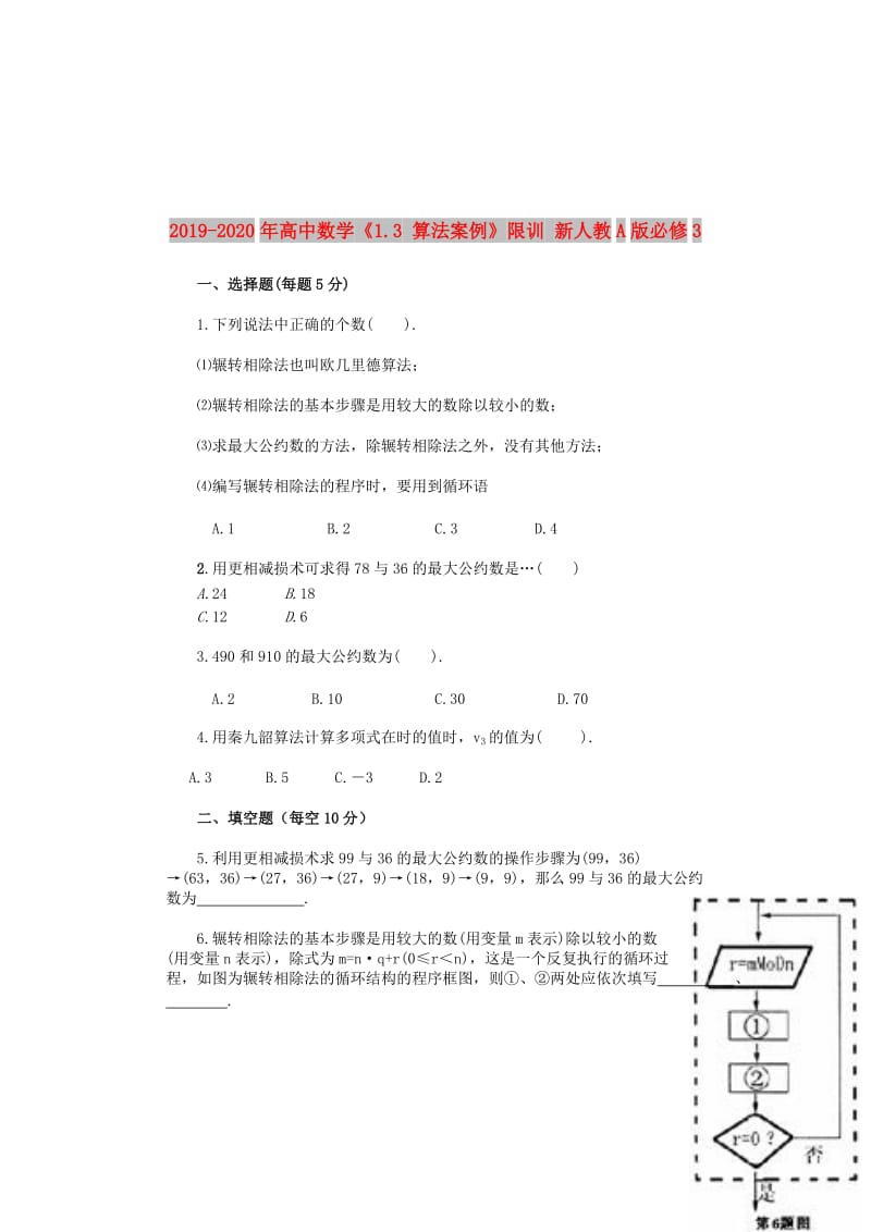 2019-2020年高中数学《1.3 算法案例》限训 新人教A版必修3.doc_第1页