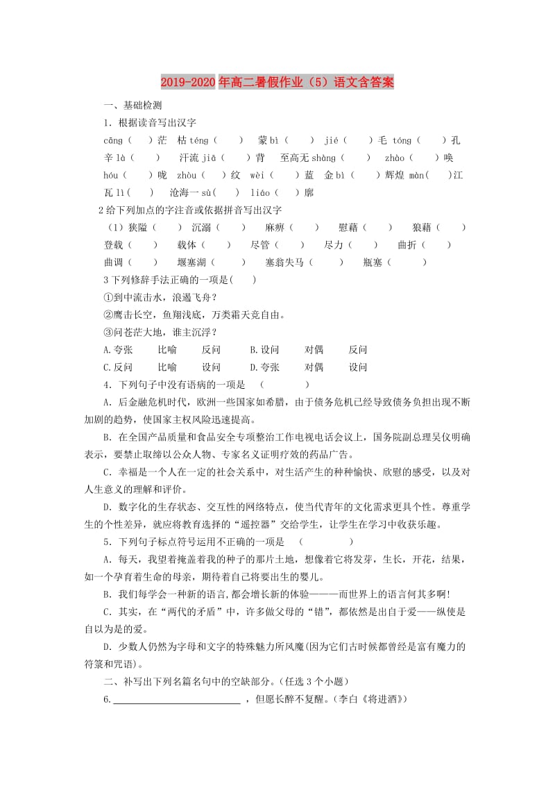 2019-2020年高二暑假作业（5）语文含答案.doc_第1页