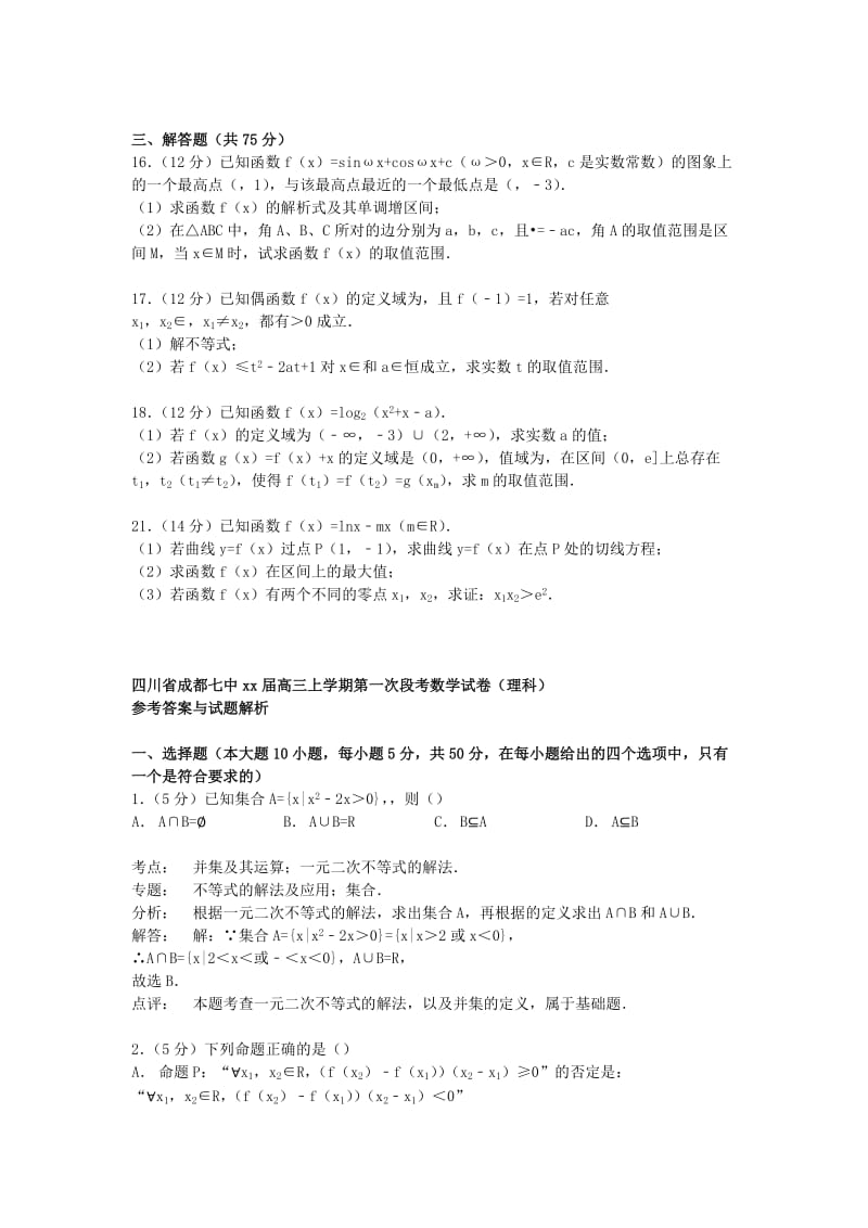 2019-2020年高三数学上学期第一次段考试卷 理（含解析）.doc_第2页