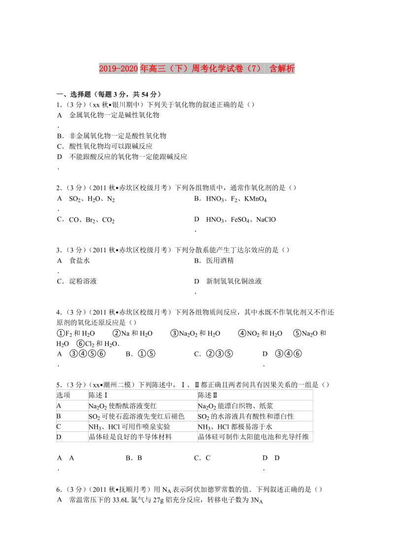 2019-2020年高三（下）周考化学试卷（7） 含解析.doc_第1页