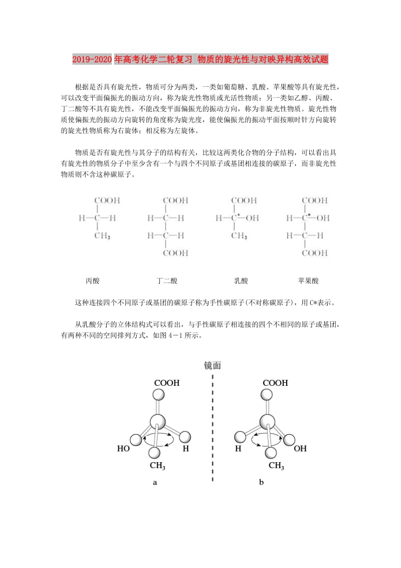 2019-2020年高考化学二轮复习 物质的旋光性与对映异构高效试题 .doc_第1页