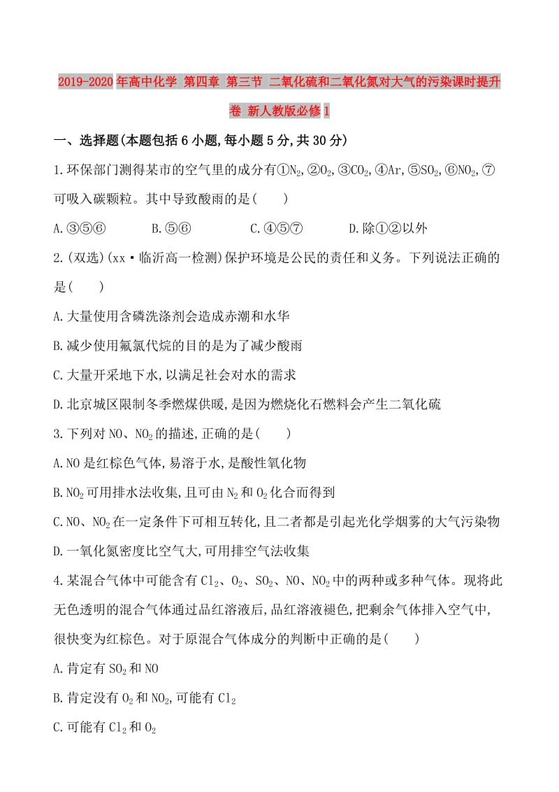 2019-2020年高中化学 第四章 第三节 二氧化硫和二氧化氮对大气的污染课时提升卷 新人教版必修1.doc_第1页