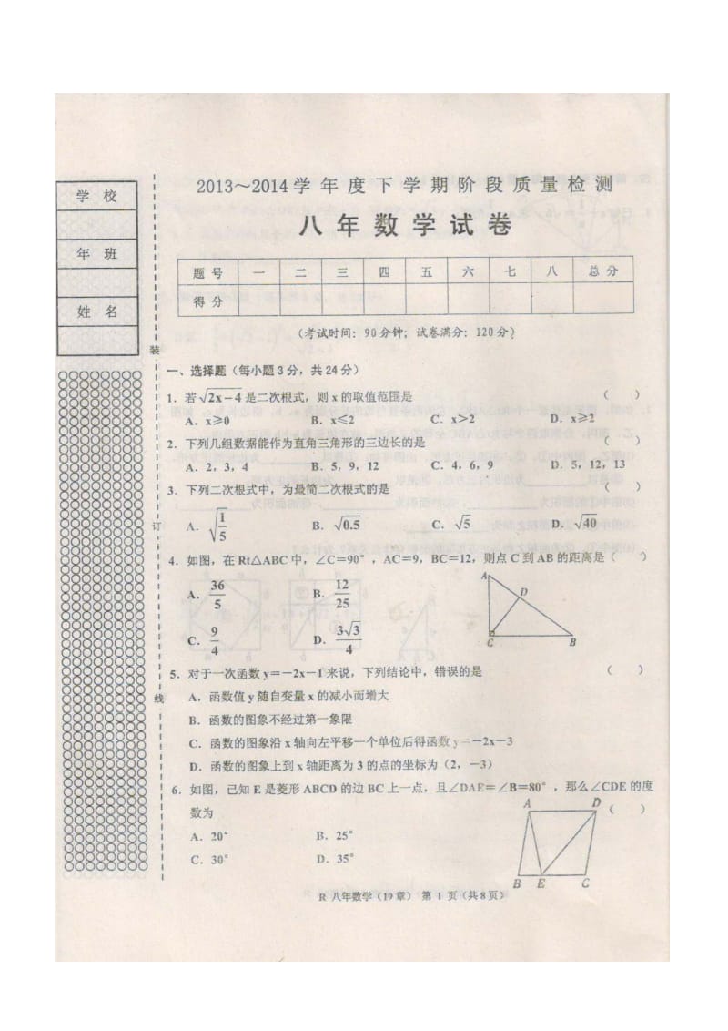 台安县2013-2014学年八年级下数学第二次月考试题及答案.doc_第1页