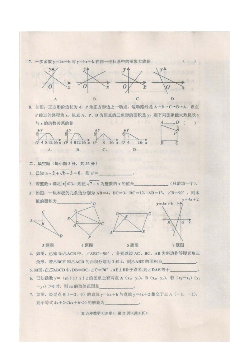 台安县2013-2014学年八年级下数学第二次月考试题及答案.doc_第2页