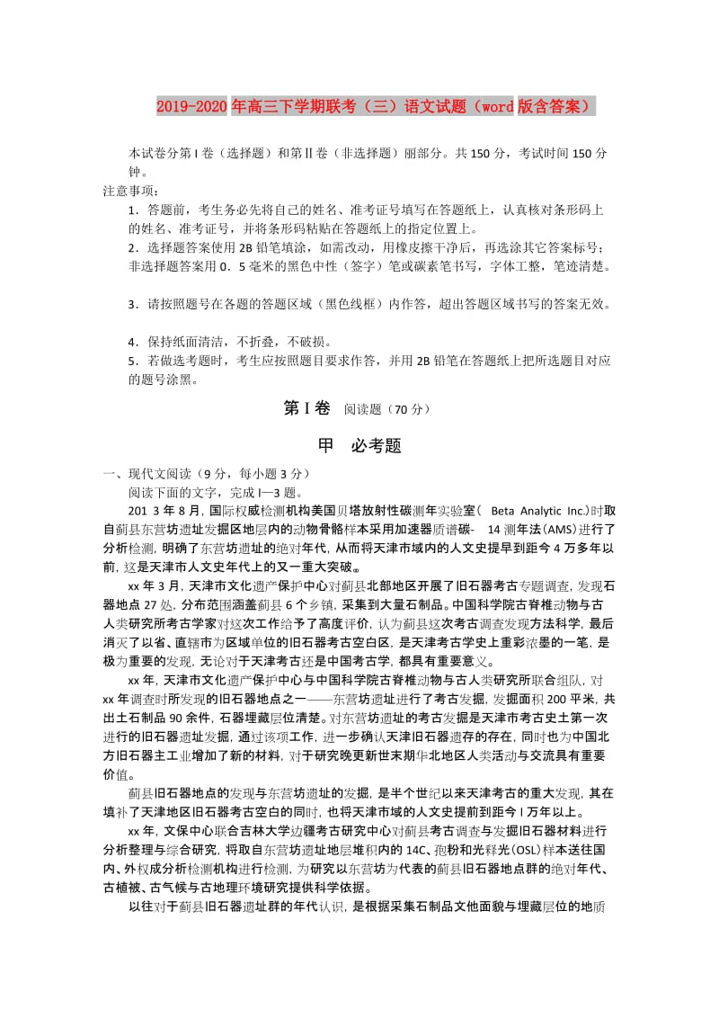 2019-2020年高三下学期联考（三）语文试题（word版含答案）.doc_第1页