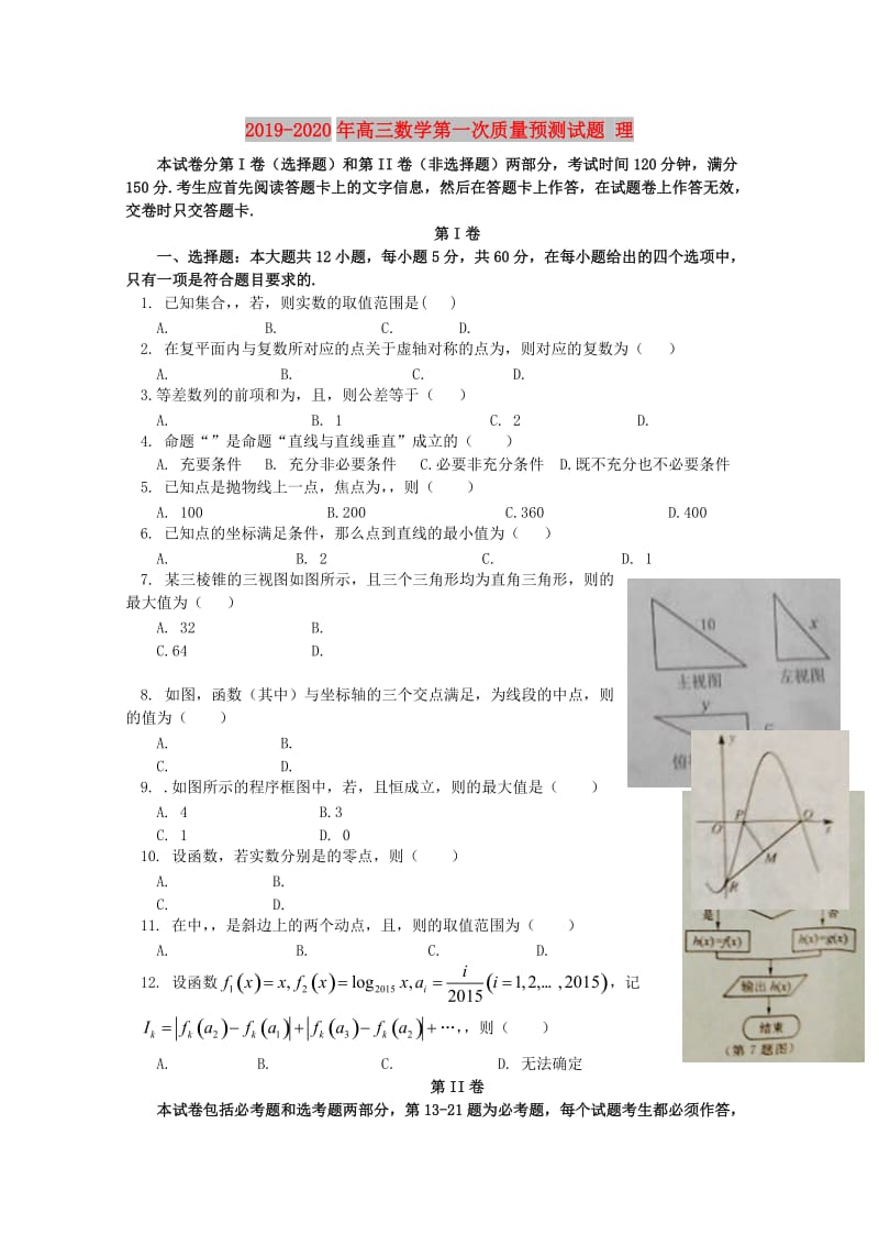 2019-2020年高三数学第一次质量预测试题 理.doc_第1页