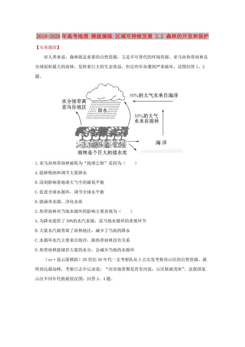 2019-2020年高考地理 梯级演练 区域可持续发展 2.2 森林的开发和保护.doc_第1页