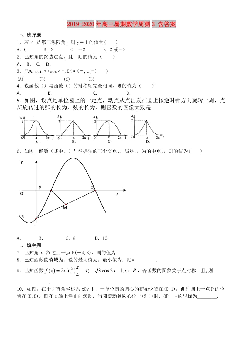 2019-2020年高三暑期数学周测3 含答案.doc_第1页