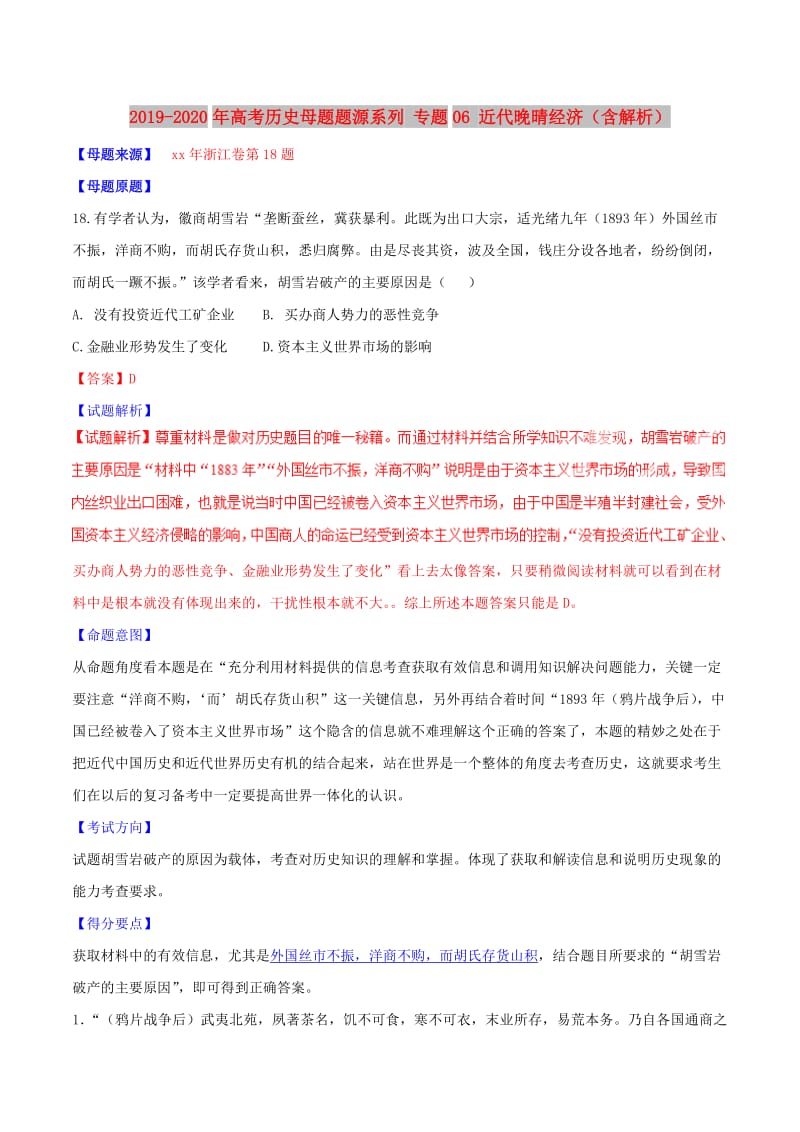 2019-2020年高考历史母题题源系列 专题06 近代晚晴经济（含解析）.doc_第1页