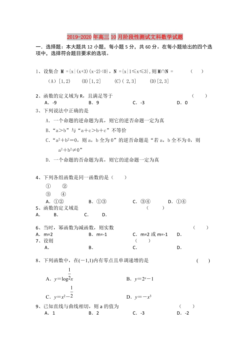 2019-2020年高三10月阶段性测试文科数学试题.doc_第1页