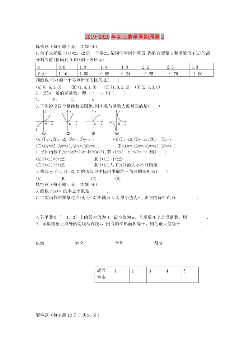 2019-2020年高三数学暑期周测2.doc_第1页
