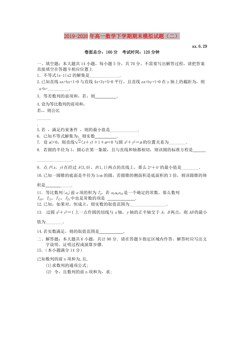 2019-2020年高一数学下学期期末模拟试题（二）.doc_第1页