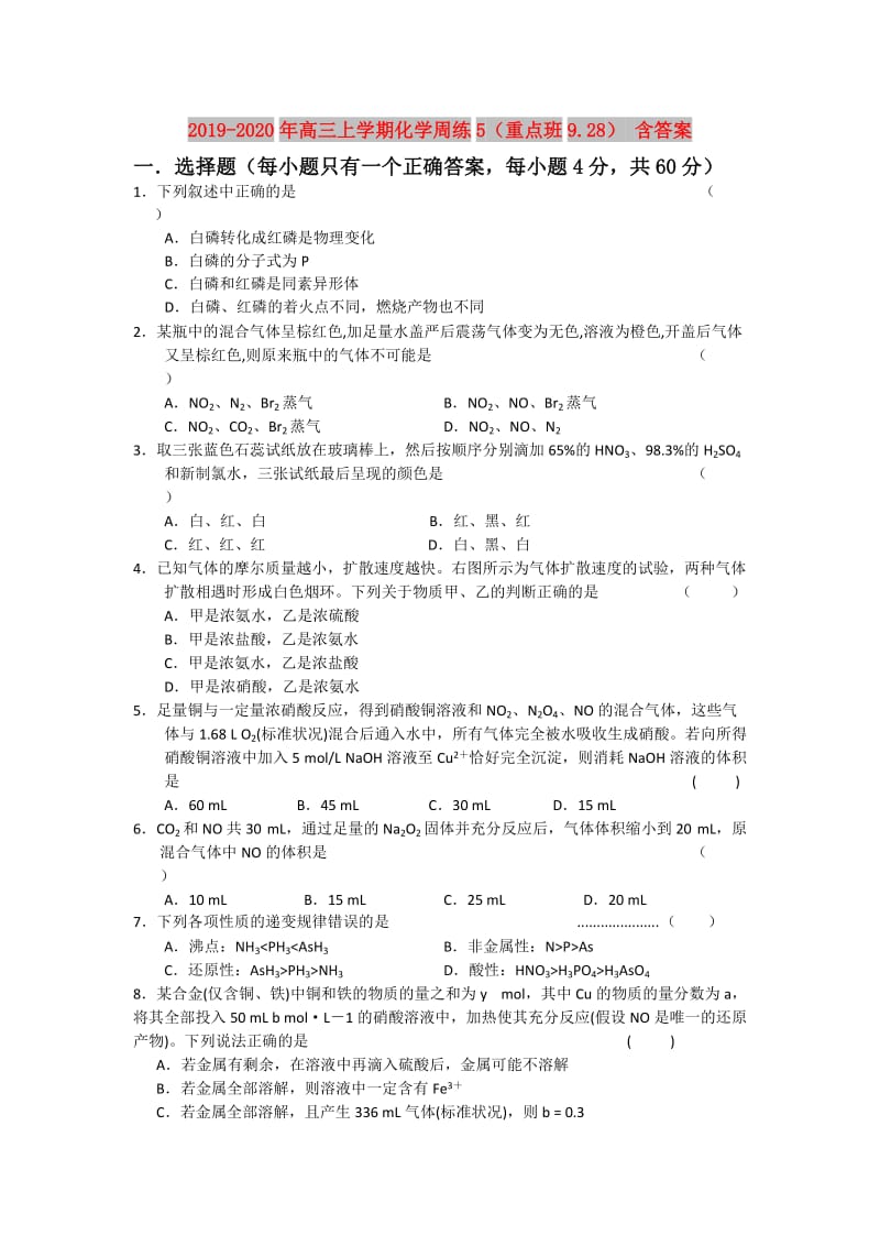 2019-2020年高三上学期化学周练5（重点班9.28） 含答案.doc_第1页