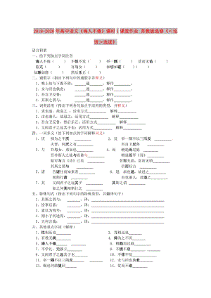 2019-2020年高中語文《誨人不倦》課時1課堂作業(yè) 蘇教版選修《＜論語＞選讀》.doc