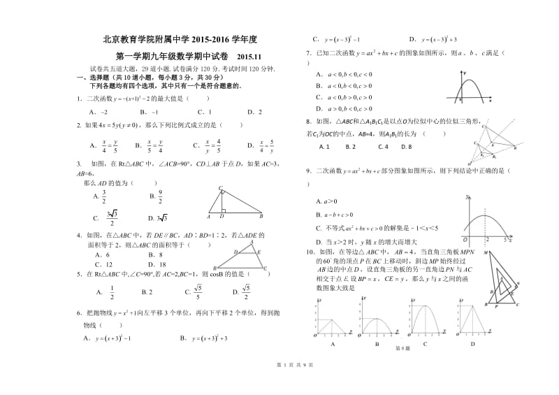 北京教院附中2015-2016学年九年级上数学期中试题及答案.doc_第1页