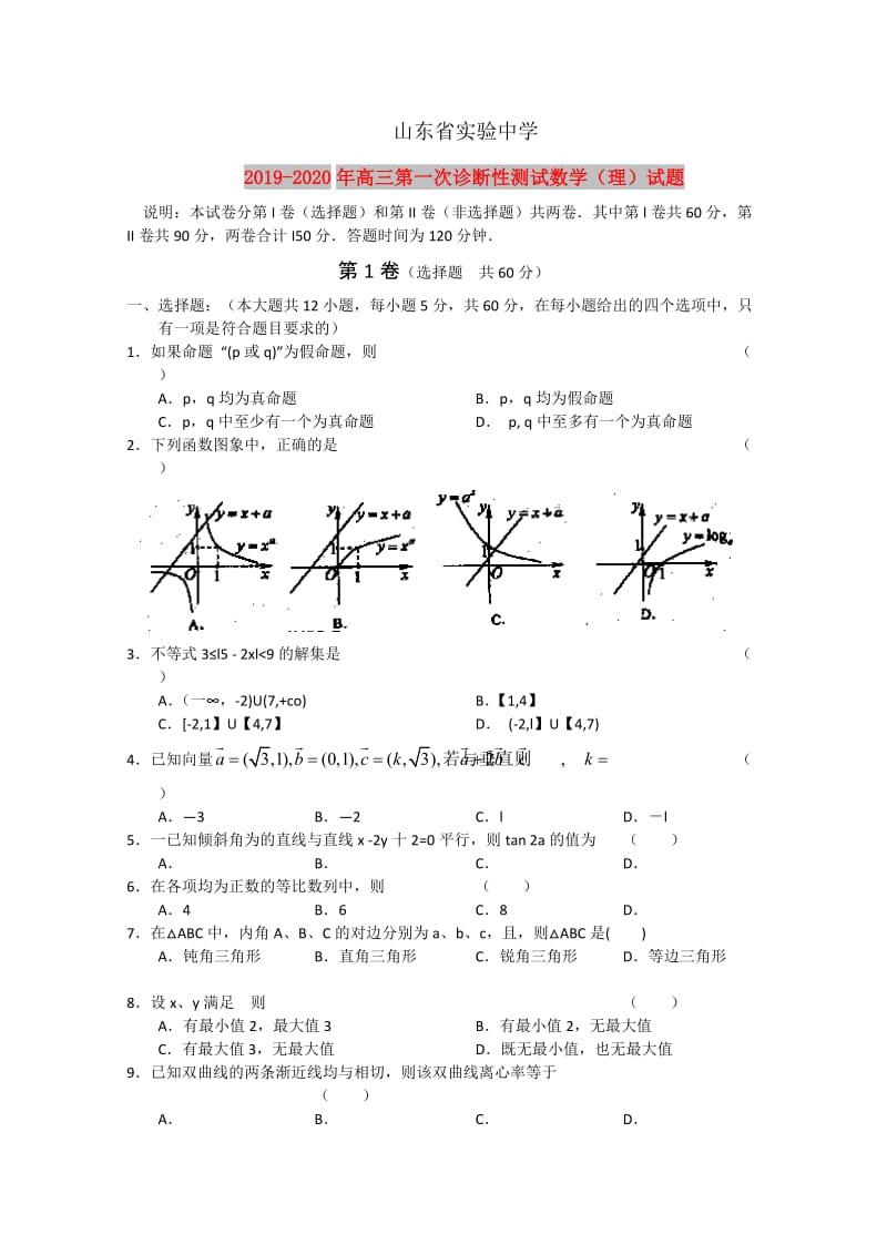 2019-2020年高三第一次诊断性测试数学（理）试题.doc_第1页