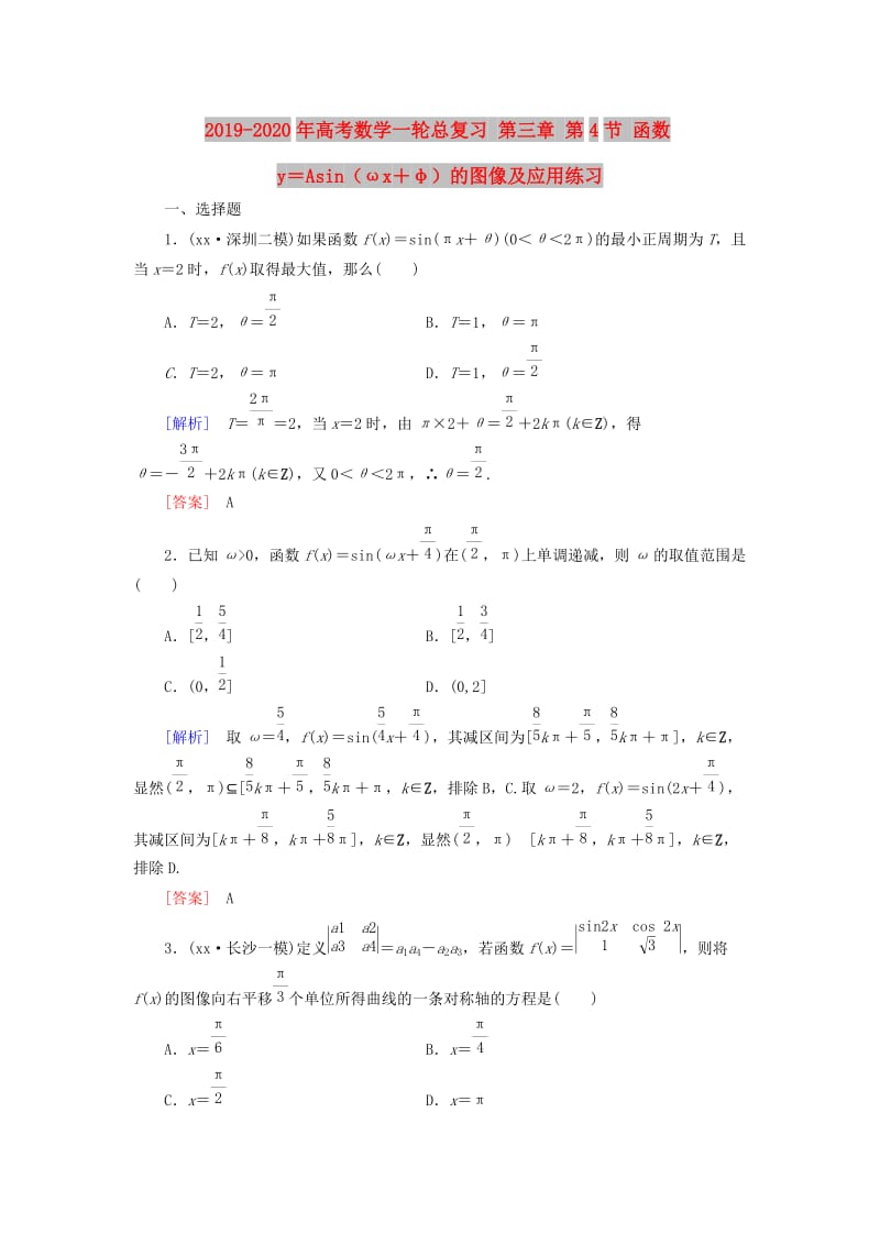 2019-2020年高考数学一轮总复习 第三章 第4节 函数y＝Asin（ωx＋φ）的图像及应用练习.doc_第1页